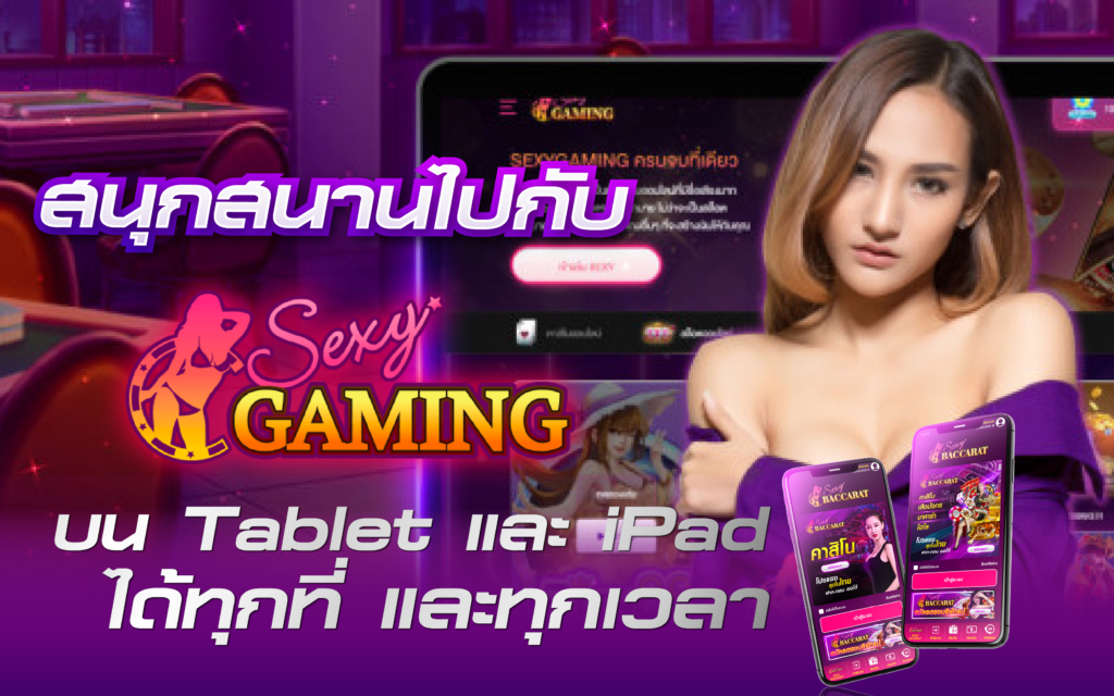 สนุกสนานไปกับ SEXYGAME บน Tablet และ iPad ได้ทุกที่และทุกเวลา