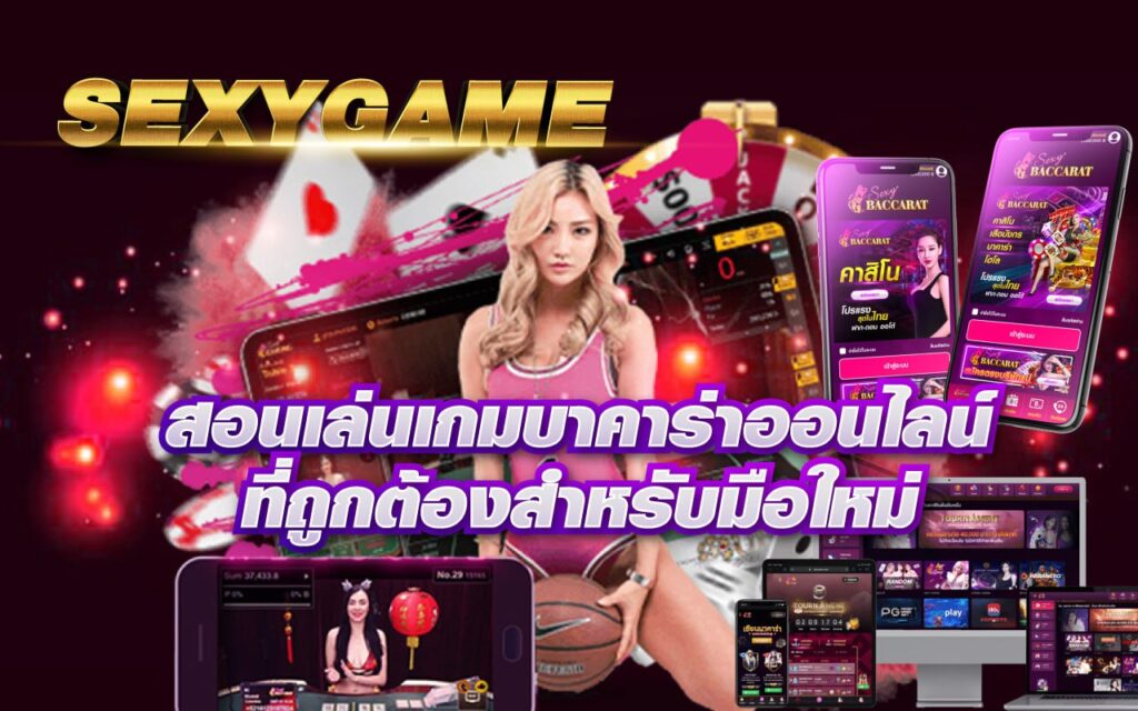 SEXYGAME สอนเล่นเกมบาคาร่าออนไลน์ที่ถูกต้องสำหรับมือใหม่ !!!